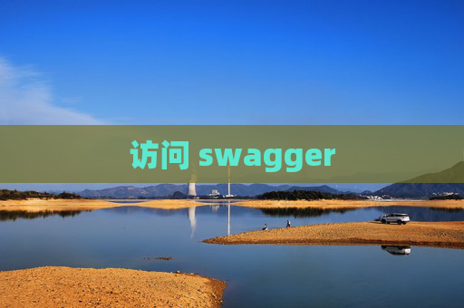 访问 swagger