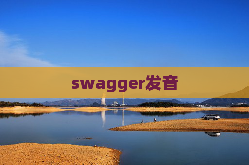 swagger发音 swagger发音