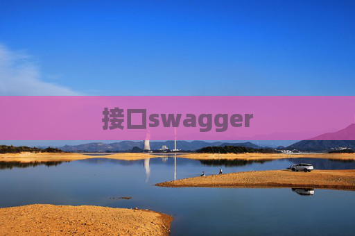 接口swagger