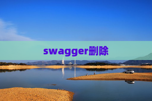 swagger删除