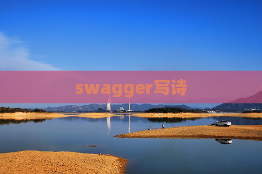swagger写诗