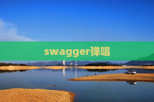 swagger弹唱
